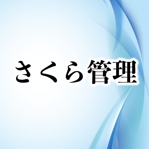 さくら管理株式会社